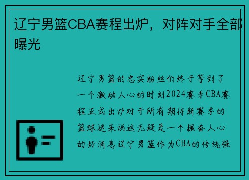 辽宁男篮CBA赛程出炉，对阵对手全部曝光