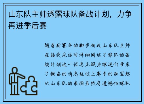 山东队主帅透露球队备战计划，力争再进季后赛