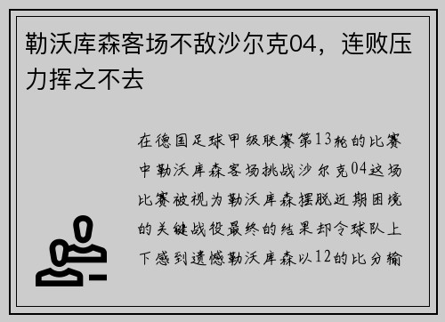 勒沃库森客场不敌沙尔克04，连败压力挥之不去