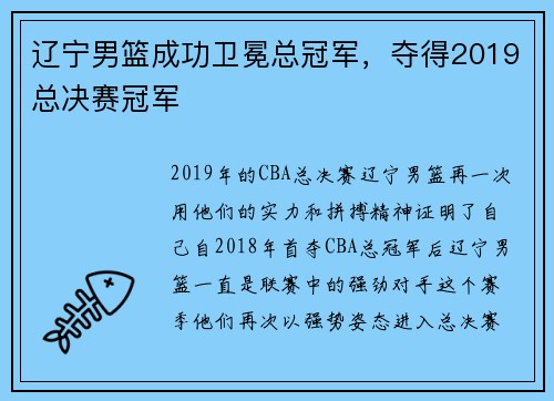 辽宁男篮成功卫冕总冠军，夺得2019总决赛冠军