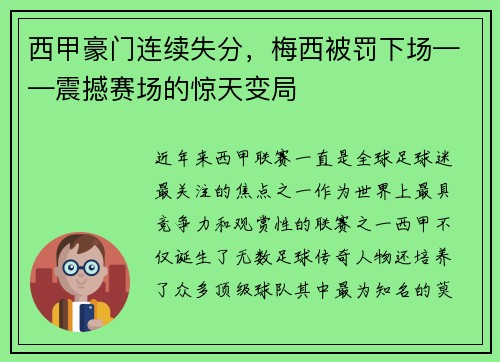 西甲豪门连续失分，梅西被罚下场——震撼赛场的惊天变局