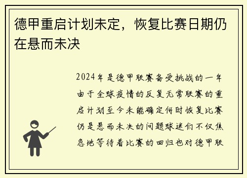 德甲重启计划未定，恢复比赛日期仍在悬而未决