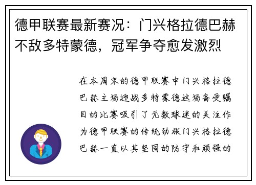 德甲联赛最新赛况：门兴格拉德巴赫不敌多特蒙德，冠军争夺愈发激烈