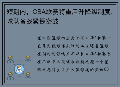 短期内，CBA联赛将重启升降级制度，球队备战紧锣密鼓