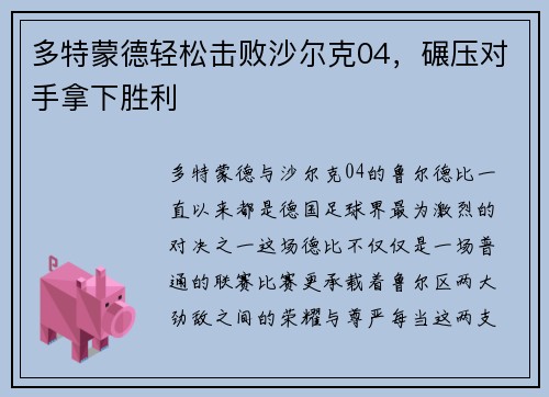 多特蒙德轻松击败沙尔克04，碾压对手拿下胜利