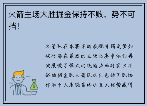 火箭主场大胜掘金保持不败，势不可挡！