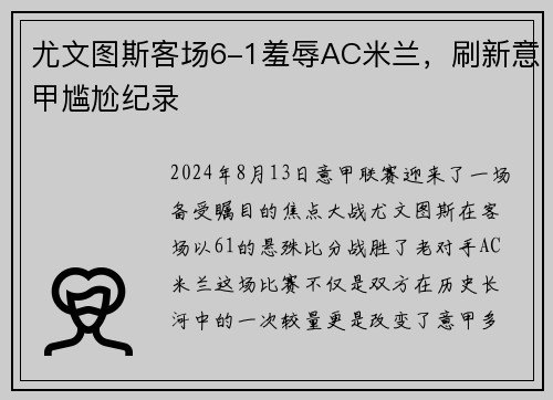 尤文图斯客场6-1羞辱AC米兰，刷新意甲尴尬纪录