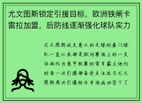 尤文图斯锁定引援目标，欧洲铁闸卡雷拉加盟，后防线逐渐强化球队实力