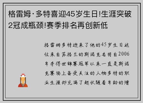 格雷姆·多特喜迎45岁生日!生涯突破2冠成瓶颈!赛季排名再创新低