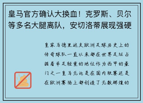 皇马官方确认大换血！克罗斯、贝尔等多名大腿离队，安切洛蒂展现强硬手腕