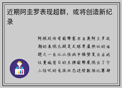 近期阿圭罗表现超群，或将创造新纪录