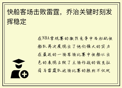 快船客场击败雷霆，乔治关键时刻发挥稳定