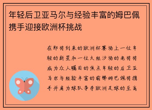 年轻后卫亚马尔与经验丰富的姆巴佩携手迎接欧洲杯挑战