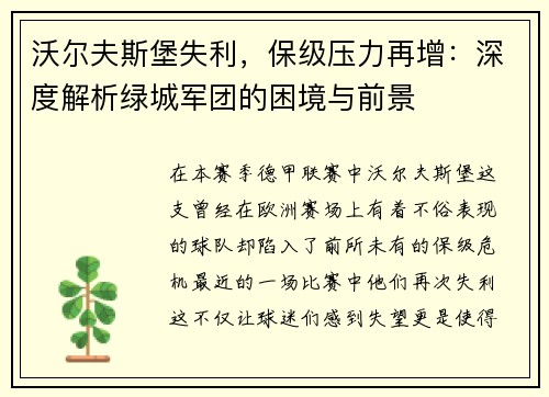 沃尔夫斯堡失利，保级压力再增：深度解析绿城军团的困境与前景