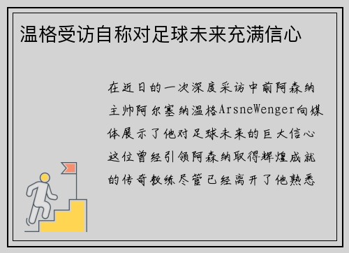 温格受访自称对足球未来充满信心