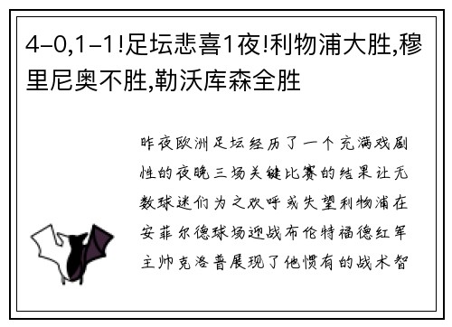 4-0,1-1!足坛悲喜1夜!利物浦大胜,穆里尼奥不胜,勒沃库森全胜