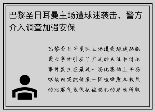 巴黎圣日耳曼主场遭球迷袭击，警方介入调查加强安保