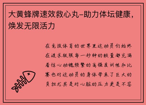 大黄蜂牌速效救心丸-助力体坛健康，焕发无限活力