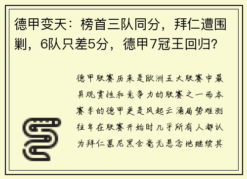 德甲变天：榜首三队同分，拜仁遭围剿，6队只差5分，德甲7冠王回归？