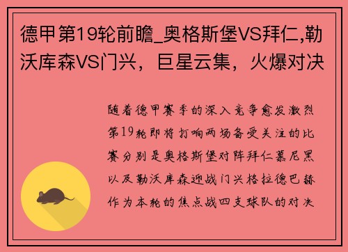 德甲第19轮前瞻_奥格斯堡VS拜仁,勒沃库森VS门兴，巨星云集，火爆对决