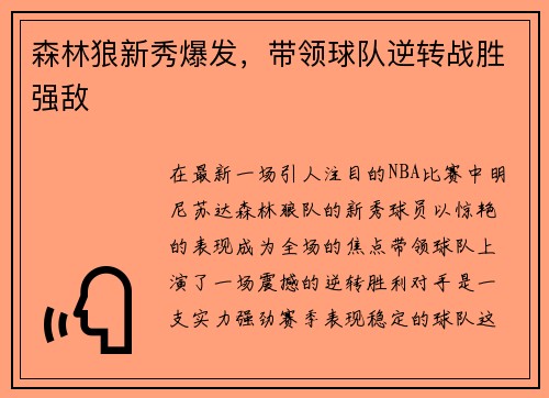 森林狼新秀爆发，带领球队逆转战胜强敌