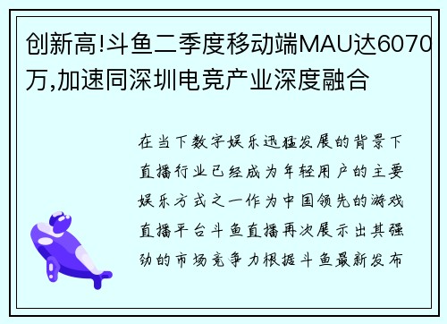 创新高!斗鱼二季度移动端MAU达6070万,加速同深圳电竞产业深度融合