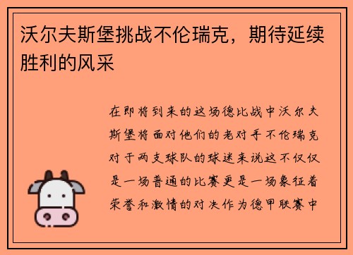 沃尔夫斯堡挑战不伦瑞克，期待延续胜利的风采