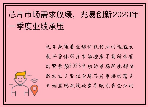 芯片市场需求放缓，兆易创新2023年一季度业绩承压