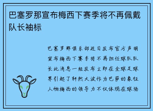 巴塞罗那宣布梅西下赛季将不再佩戴队长袖标