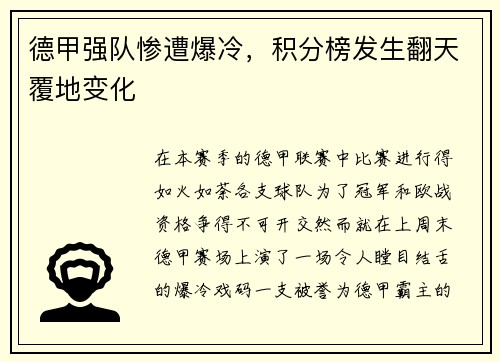 德甲强队惨遭爆冷，积分榜发生翻天覆地变化