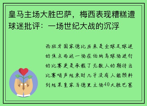 皇马主场大胜巴萨，梅西表现糟糕遭球迷批评：一场世纪大战的沉浮