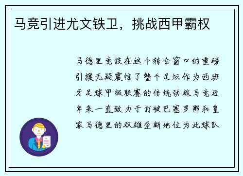 马竞引进尤文铁卫，挑战西甲霸权