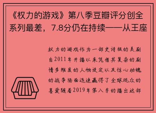 《权力的游戏》第八季豆瓣评分创全系列最差，7.8分仍在持续——从王座之争到口碑之殇