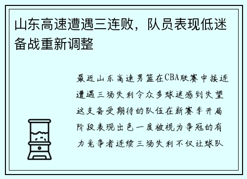 山东高速遭遇三连败，队员表现低迷备战重新调整