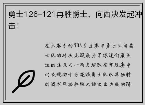 勇士126-121再胜爵士，向西决发起冲击！