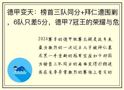 德甲变天：榜首三队同分+拜仁遭围剿，6队只差5分，德甲7冠王的荣耀与危机