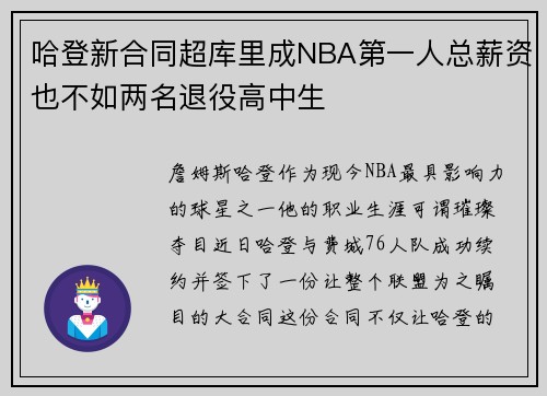 哈登新合同超库里成NBA第一人总薪资也不如两名退役高中生