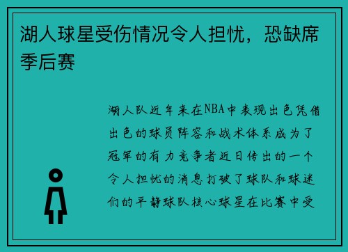 湖人球星受伤情况令人担忧，恐缺席季后赛