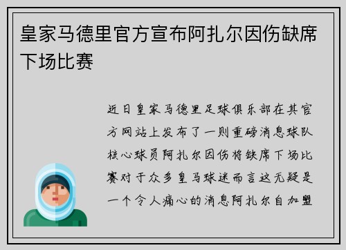 皇家马德里官方宣布阿扎尔因伤缺席下场比赛