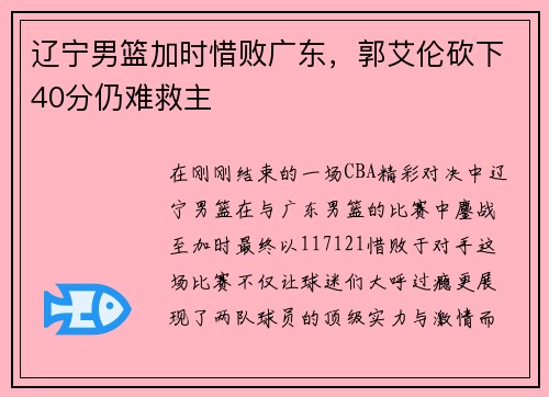 辽宁男篮加时惜败广东，郭艾伦砍下40分仍难救主