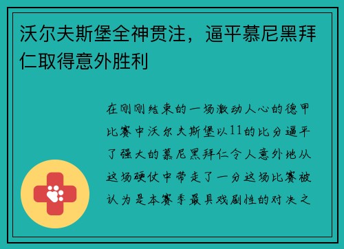 沃尔夫斯堡全神贯注，逼平慕尼黑拜仁取得意外胜利