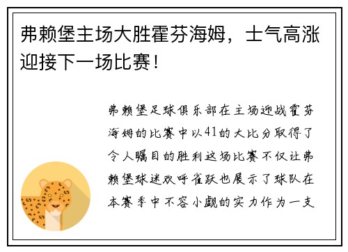 弗赖堡主场大胜霍芬海姆，士气高涨迎接下一场比赛！