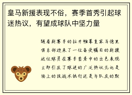 皇马新援表现不俗，赛季首秀引起球迷热议，有望成球队中坚力量