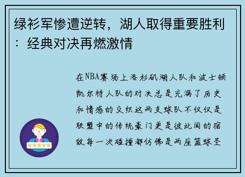 绿衫军惨遭逆转，湖人取得重要胜利：经典对决再燃激情