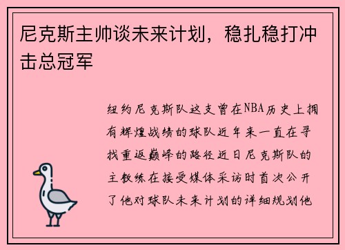 尼克斯主帅谈未来计划，稳扎稳打冲击总冠军