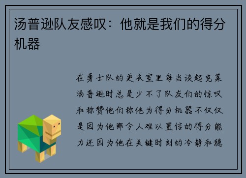 汤普逊队友感叹：他就是我们的得分机器