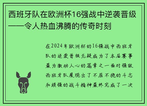 西班牙队在欧洲杯16强战中逆袭晋级——令人热血沸腾的传奇时刻