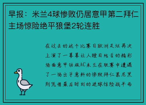 早报：米兰4球惨败仍居意甲第二拜仁主场惊险绝平狼堡2轮连胜