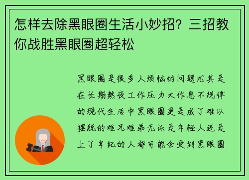 怎样去除黑眼圈生活小妙招？三招教你战胜黑眼圈超轻松