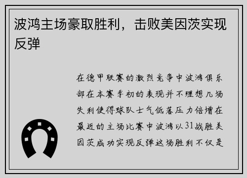 波鸿主场豪取胜利，击败美因茨实现反弹